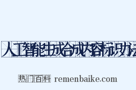 人工智能生成合成内容标识办法是什么意思的图片